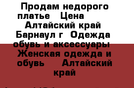 Продам недорого платье › Цена ­ 300 - Алтайский край, Барнаул г. Одежда, обувь и аксессуары » Женская одежда и обувь   . Алтайский край